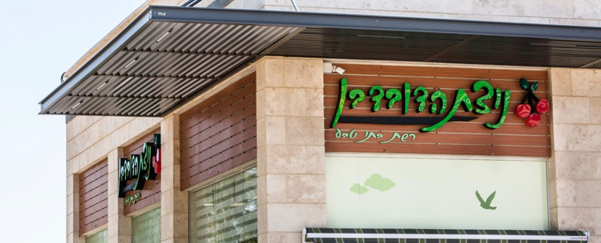 ניצת הדובדבן במרכז מסחרי ראש פינה